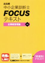 出る順中小企業診断士FOCUSテキスト 企業経営理論 第4版