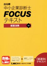 出る順中小企業診断士FOCUSテキスト 経営法務 第4版