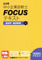 出る順中小企業診断士FOCUSテキスト 経済学・経済政策 第4版