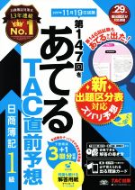 日商簿記1級 第147回をあてるTAC直前予想 -(仕訳カード付)