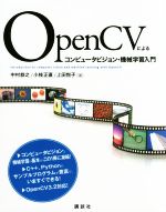 OpenCVによるコンピュータビジョン・機械学習入門