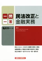 一問一答 民法改正と金融実務