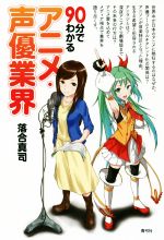 90分でわかるアニメ・声優業界