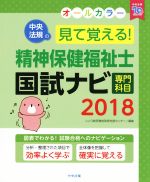 見て覚える!精神保健福祉士国試ナビ 専門科目 -(2018)