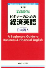 ビギナーのための経済英語 第2版 経済・金融・証券・会計の基本用例320-