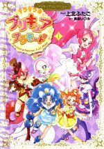 キラキラ☆プリキュアアラモード プリキュアコレクション -(1)