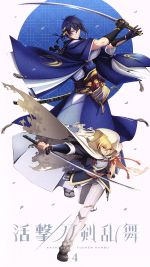活撃 刀剣乱舞 4(完全生産限定版)(スリーブケース、CD1枚、ブックレット付)