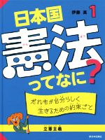 日本国憲法ってなに? だれもが自分らしく生きるための約束ごと 立憲主義-(1)