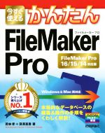 今すぐ使えるかんたんFileMaker Pro FileMaker Pro 16/15/14対応版 -(Imasugu Tsukaeru Kantan Series)