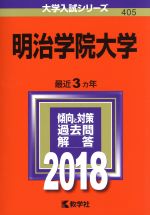 明治学院大学 -(大学入試シリーズ405)(2018)