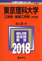 東京理科大学 工学部・基礎工学部 B方式 -(大学入試シリーズ348)(2018)