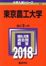 東京農工大学 -(大学入試シリーズ53)(2018)