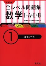 大学入試 全レベル問題集 数学Ⅰ+A+Ⅱ+B 基礎レベル-(1)