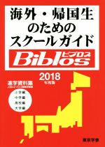 海外・帰国生のためのスクールガイドBiblos 進学資料集-(2018年度度)