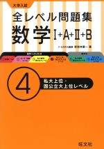 大学入試 全レベル問題集 数学Ⅰ+A+Ⅱ+B 私大上位・国公立大上位レベル-(4)