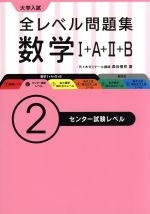 大学入試 全レベル問題集 数学Ⅰ+A+Ⅱ+B センター試験レベル-(2)