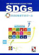 SDGs 国連 世界の未来を変えるための17の目標 2030年までのゴール-