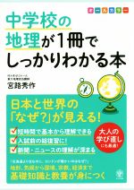 中学校の地理が1冊でしっかりわかる本 日本と世界の「なぜ?」が見える!-