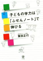 子供の学力は「ふせんノート」で伸びる