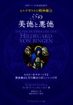 ヒルデガルトの精神療法３５の美徳と悪徳中世ドイツの修道院医学：中古