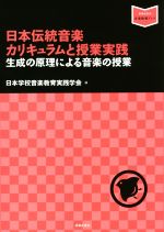 日本伝統音楽カリキュラムと授業実践 生成の原理による音楽の授業-(音楽指導ブック)