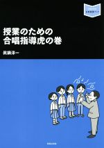 授業のための合唱指導虎の巻 -(音楽指導ブック)