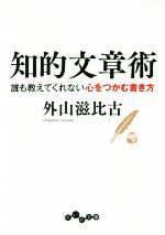 知的文章術 誰も教えてくれない心をつかむ書き方-(だいわ文庫)