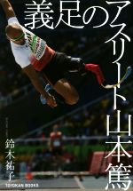 義足のアスリート山本篤 中古本 書籍 鈴木祐子 著者 ブックオフオンライン