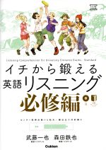 イチから鍛える英語リスニング 必修編 -(大学受験TERIOS)(CD2枚、別冊付)