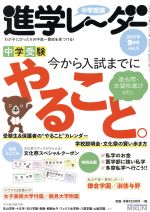 中学受験進学レーダー 今から入試までにやること。-(2017年9月号 vol.5)