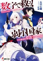 数字で救う!弱小国家 電卓で戦争する方法を求めよ。ただし敵は剣と火薬で武装しているものとする。-(電撃文庫)(1)