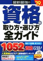 最新最強の資格の取り方・選び方全ガイド -(’19年版)