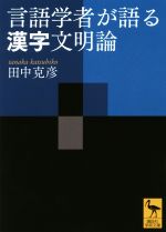 言語学者が語る漢字文明論 -(講談社学術文庫)