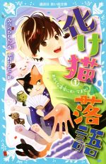 化け猫落語 おかしな寄席においでませ!-(講談社青い鳥文庫)(1)