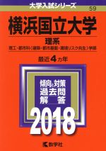 横浜国立大学 理系 -(大学入試シリーズ59)(2018)