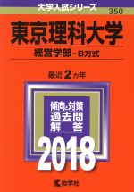 東京理科大学 経営学部-B方式 -(大学入試シリーズ350)(2018)