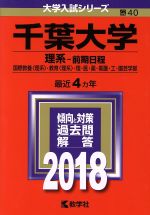 千葉大学 理系-前期日程 -(大学入試シリーズ40)(2018)