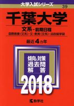 千葉大学 文系-前期日程 -(大学入試シリーズ39)(2018)