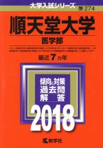 順天堂大学 医学部 -(大学入試シリーズ274)(2018)