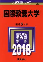 国際教養大学 -(大学入試シリーズ22)(2018)