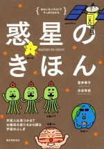 惑星のきほん 宇宙人は見つかる?太陽系の星たちから探る宇宙のふしぎ-(ゆかいなイラストですっきりわかる)