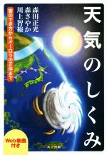 天気のしくみ 雲のでき方からオーロラの正体まで-