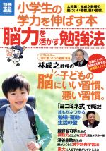 小学生の学力を伸ばす本 脳力を活かす勉強法 -(別冊宝島1717)