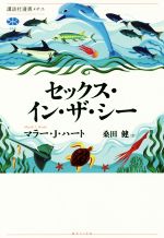 セックス・イン・ザ・シー -(講談社選書メチエ656)