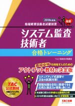 システム監査技術者合格トレーニング 情報処理技術者試験対策-(情熱学習)(2018年度版)