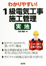 わかりやすい!1級電気工事施工管理実地 -(国家・資格シリーズ)