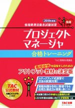 プロジェクトマネージャ合格トレーニング 情報処理技術者試験対策-(情熱学習)(2018年度版)