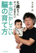 本当にかしこい脳の育て方 5歳までにやっておきたい-