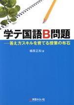 学テ国語B問題 答え方スキルを育てる授業の布石-