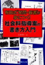 有田式“発問・板書”が身につく!社会科指導案の書き方入門